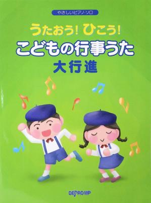 やさしいピアノソロ うたおう!ひこう!こどもの行事うた大行進 デプロMP