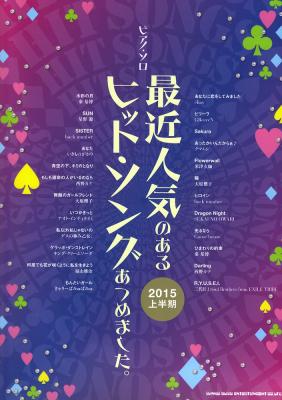 ピアノソロ 最近人気のあるヒットソングあつめました 2015上半期 シンコーミュージック