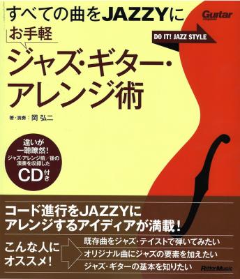 すべての曲をJAZZYに お手軽ジャズギターアレンジ術 リットーミュージック