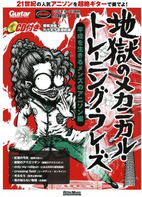 地獄のメカニカルトレーニングフレーズ 平成を生きるメンズのアニソン編 リットーミュージック