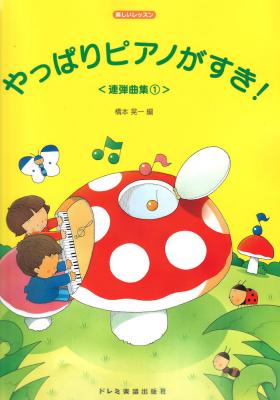 やっぱりピアノがすき!連弾曲集 1 ドレミ楽譜出版社