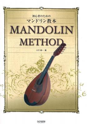 初心者のための マンドリン教本 ドレミ楽譜出版社