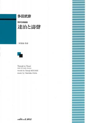 多田武彦 男声合唱組曲「達治と濤聲」 カワイ出版