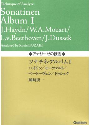アナリーゼの技法 ソナチネ・アルバム I ハイドン モーツァルト ベートーヴェン デュセック 学研パブリッシング