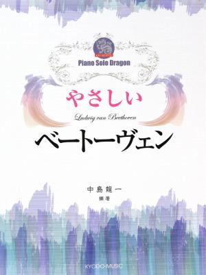 ピアノ ソロ ドラゴン やさしいベートーヴェン 共同音楽出版社