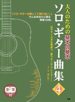 大人のための基本の基本ソロ・ギター曲集4 KMP