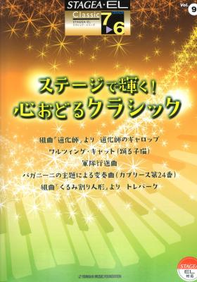 STAGEA・EL クラシック 7～6級 Vol.9 ステージで輝く！心おどるクラシック ヤマハミュージックメディア
