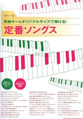 ピアノソロ 原曲キー＆オリジナルサイズで弾ける! 定番ソングス シンコーミュージック