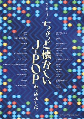 バンドスコア ちょっと懐かしいJ-POPあつめました。 シンコーミュージック