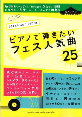 ピアノソロ PIANO on LIVE！！！ ピアノで弾きたいフェス人気曲25 ヤマハミュージックメディア