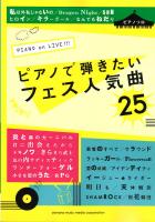 ピアノソロ PIANO on LIVE！！！ ピアノで弾きたいフェス人気曲25 ヤマハミュージックメディア