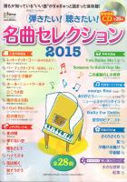 月刊ピアノプレゼンツ ピアノで 弾きたい！聴きたい！名曲セレクション2015 参考演奏CD付 ヤマハミュージックメディア