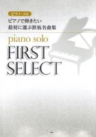 ピアノ・ソロ ピアノで弾きたい 最初に選ぶ鉄板名曲集 ケイエムピー