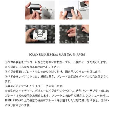 【QUICK RELEASE PEDAL PLATE 取り付け方法】