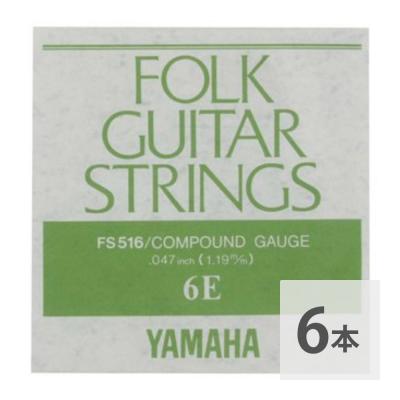 YAMAHA FS516 アコースティックギター用 バラ弦 6弦×6本セット