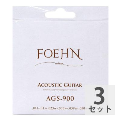 FOEHN AGS-900×3セット Acoustic Guitar Strings Custom Light 80/20 Bronze アコースティックギター弦 11-50