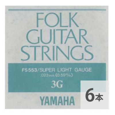 YAMAHA FS553 アコースティックギター用 バラ弦 3弦×6本
