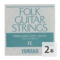 YAMAHA FS551 アコースティックギター用 バラ弦 1弦×2本