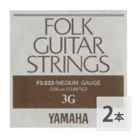 YAMAHA FS533 アコースティックギター用 バラ弦 3弦×2本