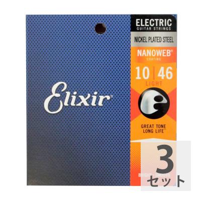 ELIXIR 12052 NANOWEB Light 10-46 エレキギター弦×3セット