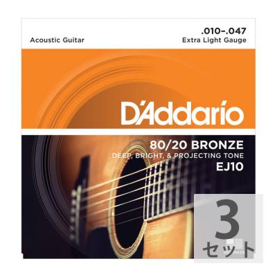 D'Addario EJ10 Bronze Extra Light アコースティックギター弦×3セット