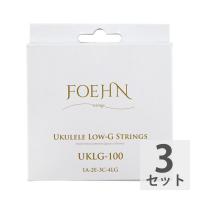 FOEHN UKLG-100 Low-G ソプラノ/コンサート用 Low-G ウクレレ弦×3セット