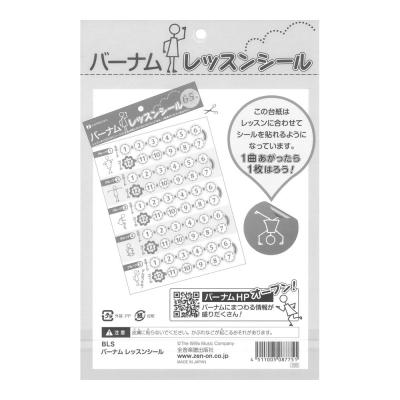 BLS バーナム レッスンシール ごほうびシート付き 5枚セット 全音楽譜出版社 裏面