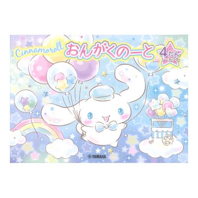 シナモロール おんがくのーと 4だん シールつき ヤマハミュージックメディア×5冊