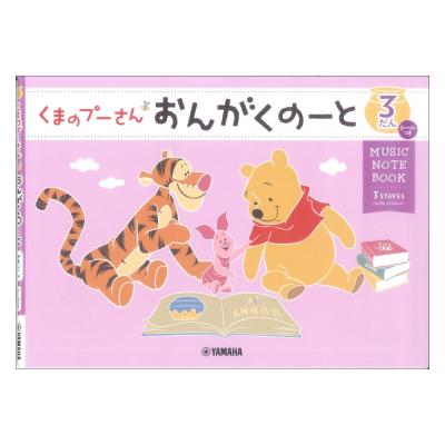 くまのプーさん おんがくのーと3だん シールつき ヤマハミュージックメディア×5冊