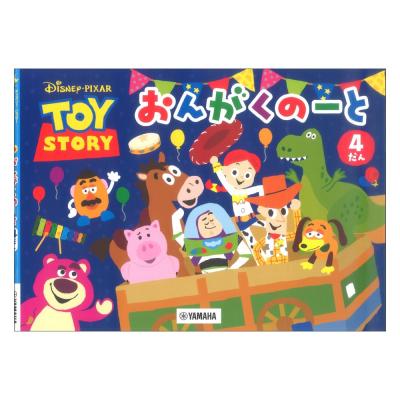 ディズニー ピクサー トイ・ストーリー おんがくのーと 4だん ヤマハミュージックメディア×5冊