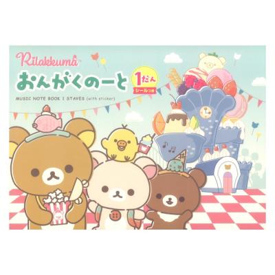 リラックマ おんがくのーと1だん シールつき ヤマハミュージックメディア×5冊