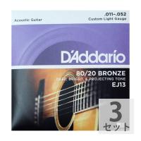 D’Addario EJ13 Bronze Custom Light アコースティックギター弦×3セット