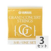 YAMAHA S10 グランドコンサート クラシックギター弦×3セット