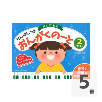 まいぴあの けんばんつき おんがくのーと 2だん ヤマハミュージックメディア×5冊