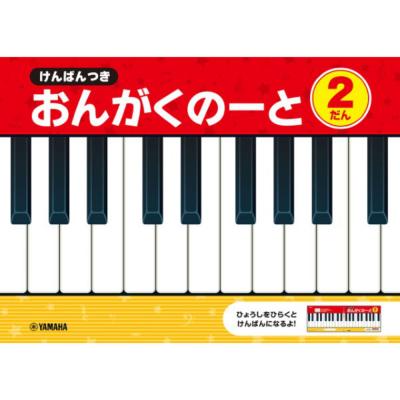 けんばんつき おんがくのーと 2だん ヤマハミュージックメディア×5冊