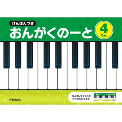 けんばんつき おんがくのーと 4だん ヤマハミュージックメディア×5冊