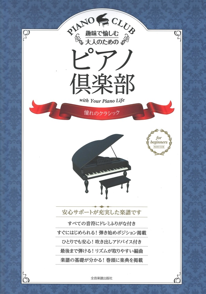 趣味で愉しむ大人のための ピアノ倶楽部 憧れのクラシック 全音楽譜出版社