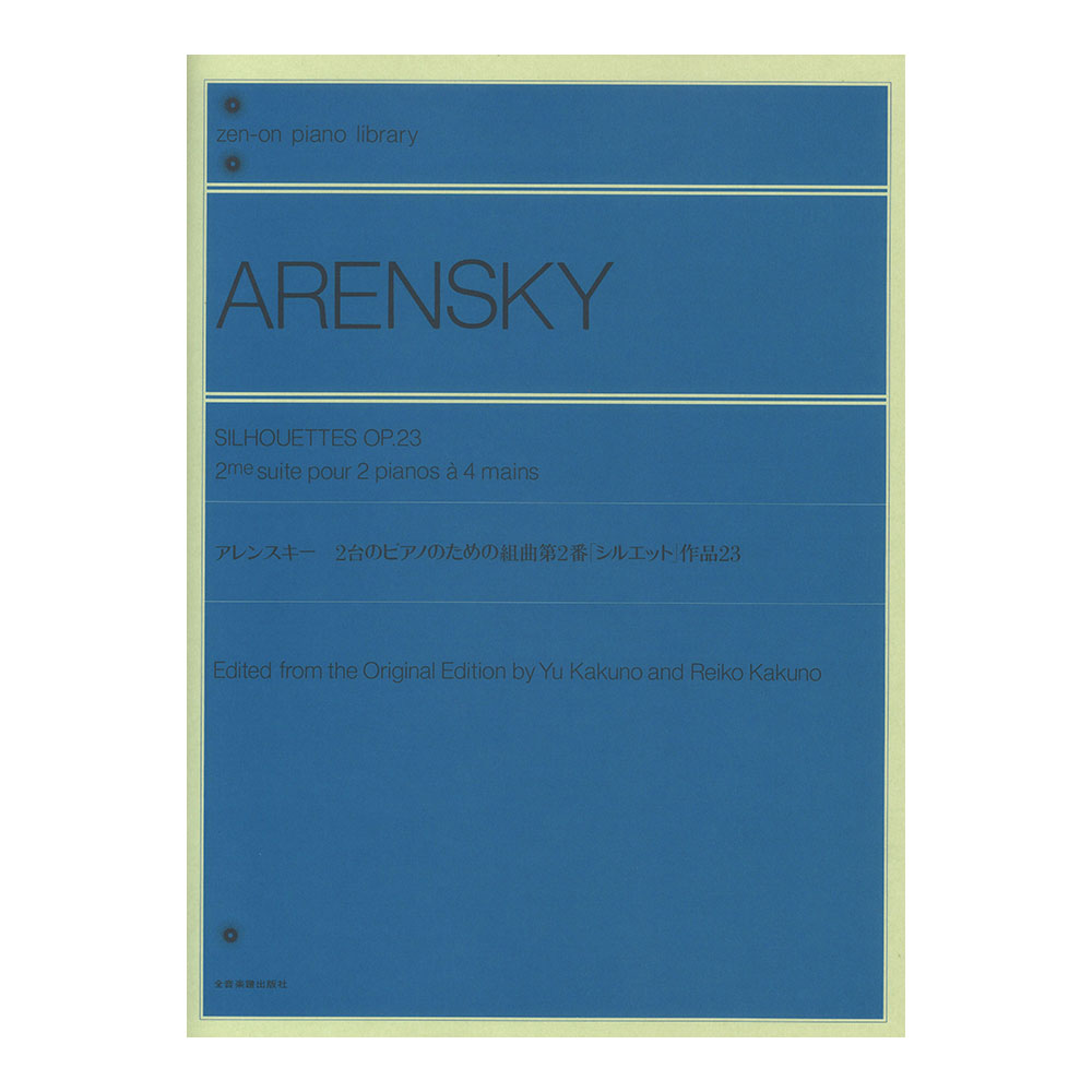 全音ピアノライブラリー アレンスキー 2台のピアノのための組曲 第2番「シルエット」 全音楽譜出版社