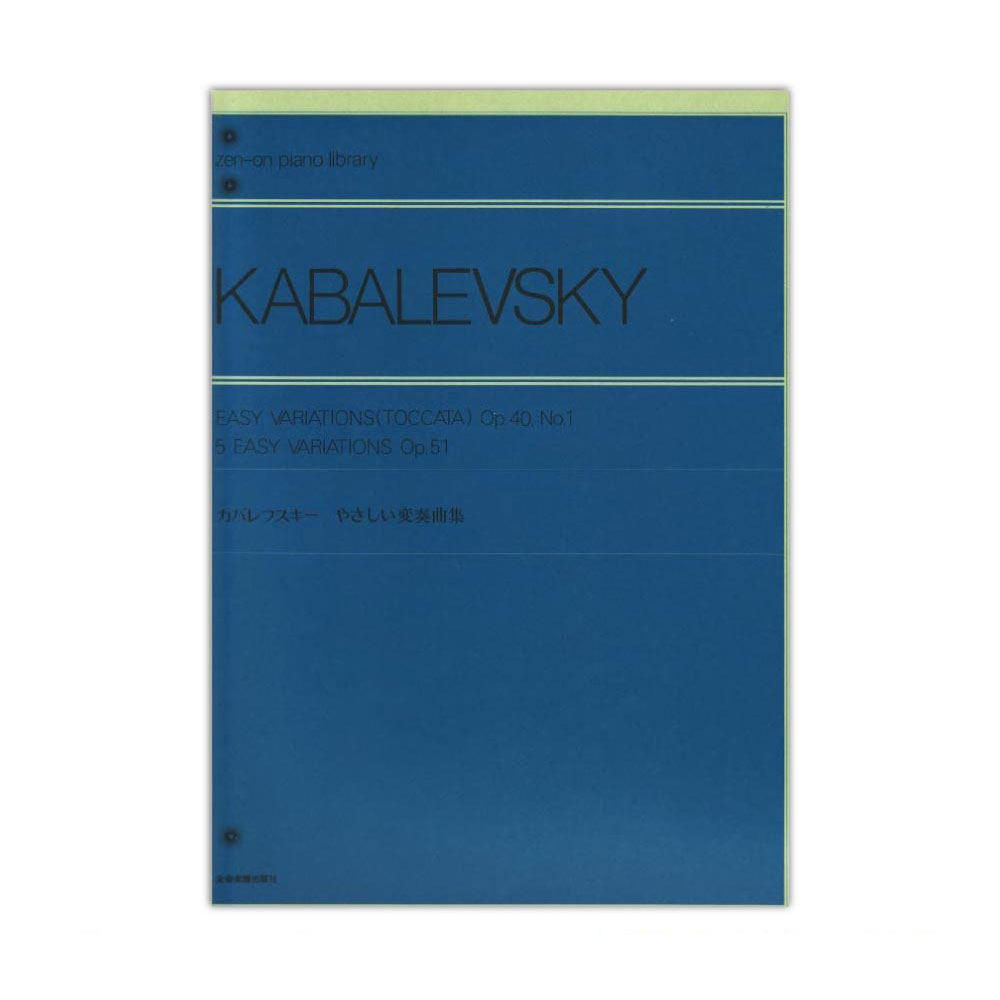 全音ピアノライブラリー カバレフスキー やさしい変奏曲集 Op.40-1 / Op.51 全音楽譜出版社