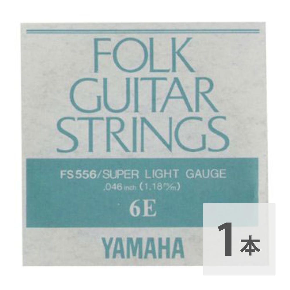 ヤマハ YAMAHA FS556 アコースティックギター用 バラ弦 6弦