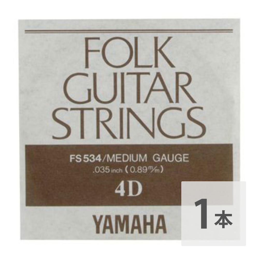 ヤマハ YAMAHA FS534 アコースティックギター用 バラ弦 4弦