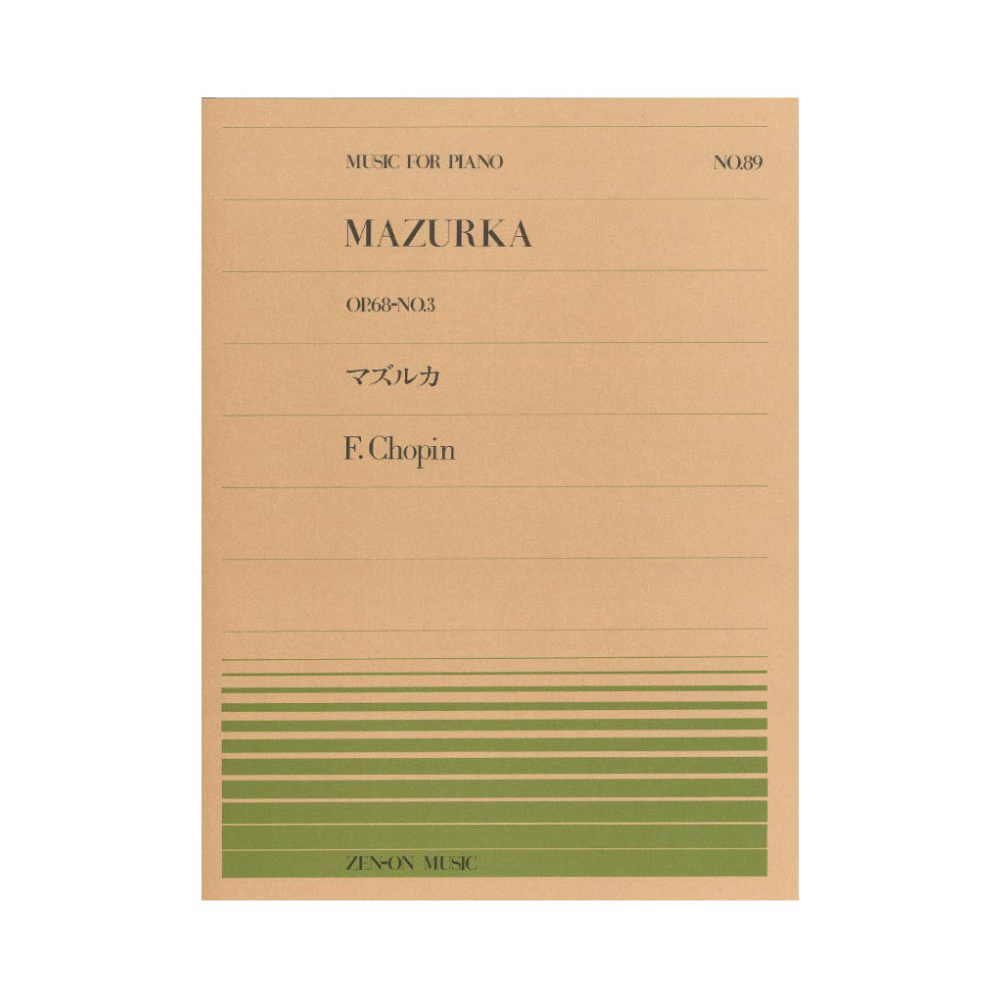全音ピアノピース PP-089 ショパン マズルカ Op.68-3 全音楽譜出版社