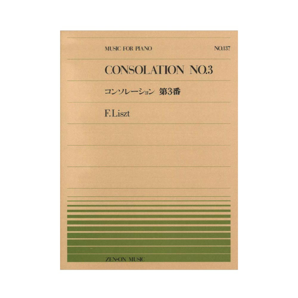 全音ピアノピース PP-137 リスト コンソレーション 第3番 全音楽譜出版社