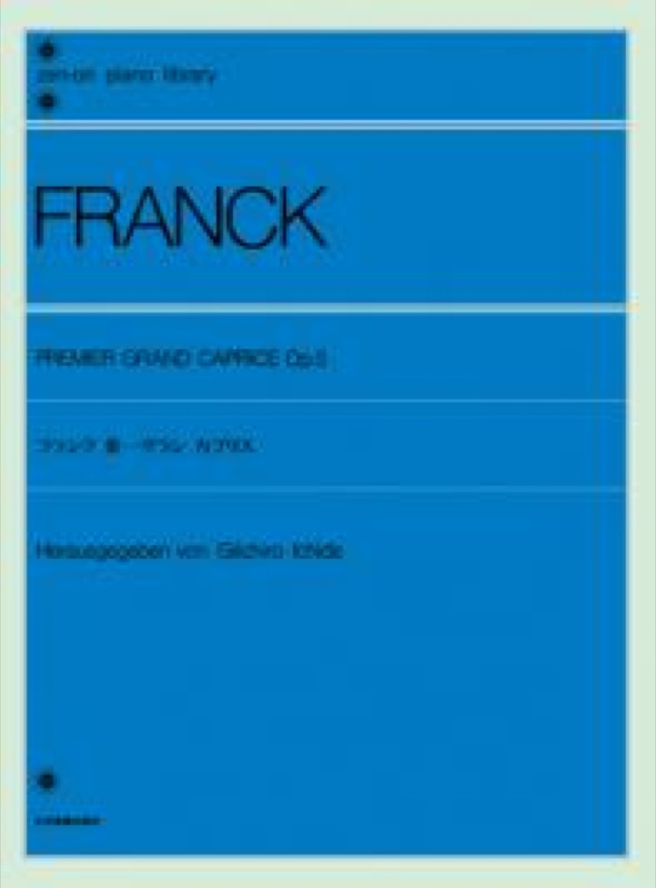 全音ピアノライブラリー フランク 第一グラン・カプリス 全音楽譜出版社