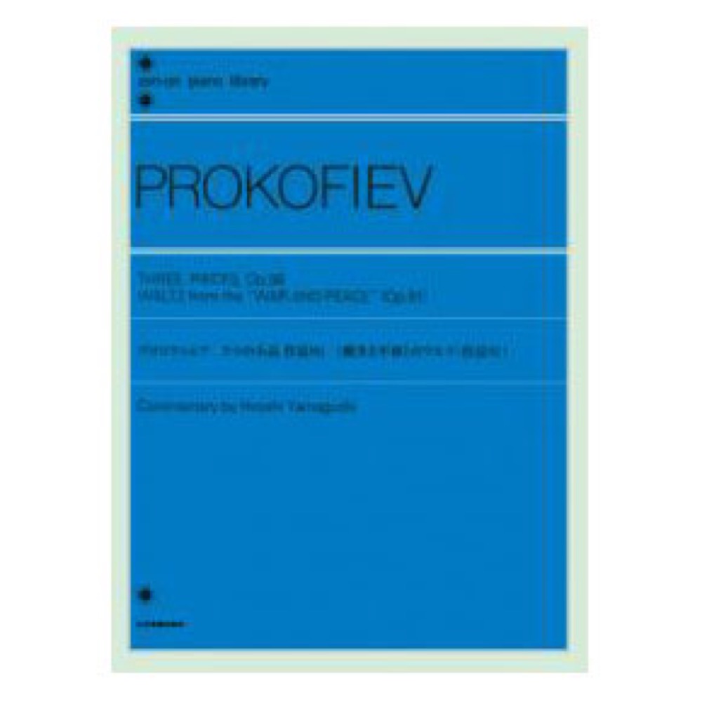 全音ピアノライブラリー プロコフィエフ 3つの小品 戦争と平和のワルツ 全音楽譜出版社