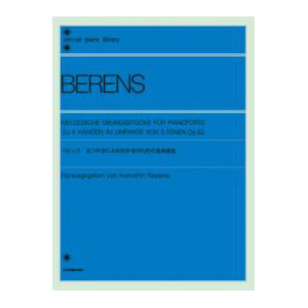 全音ピアノライブラリー ベレンス 5つの音による初歩者のための連弾曲集 全音楽譜出版社