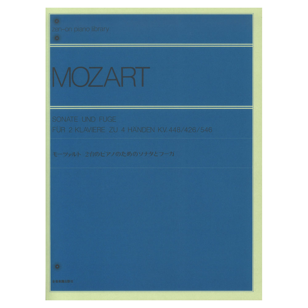 全音ピアノライブラリー モーツァルト 2台のピアノのためのソナタとフーガ 全音楽譜出版社
