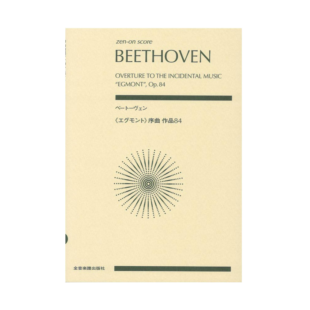 ゼンオンスコア ベートーヴェン エグモント 序曲 作品84 全音楽譜出版社
