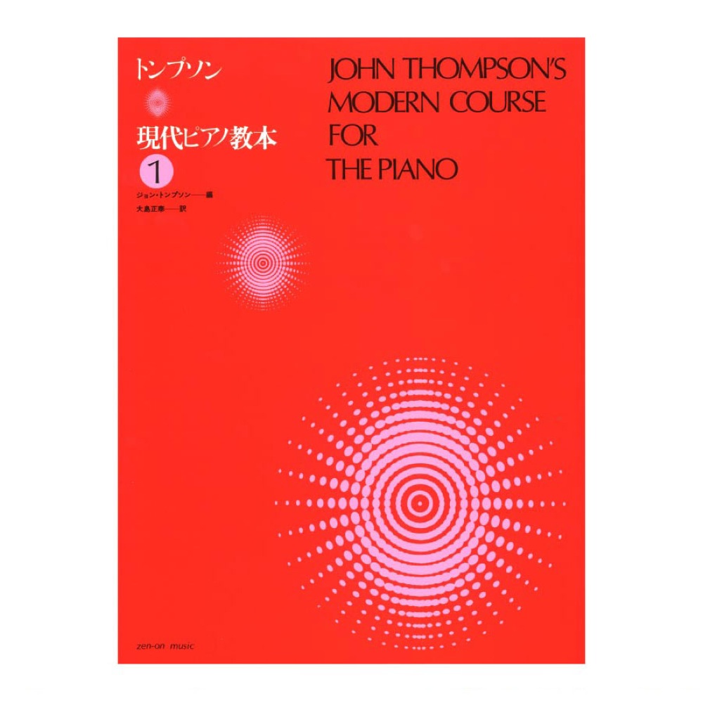トンプソン 現代ピアノ教本 1 全音楽譜出版社