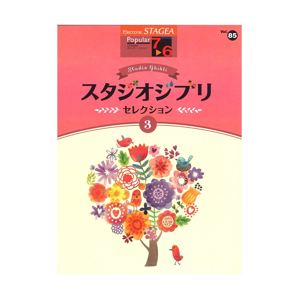 STAGEA ポピュラー 7〜6級 Vol.85 スタジオジブリ セレクション3 ヤマハミュージックメディア